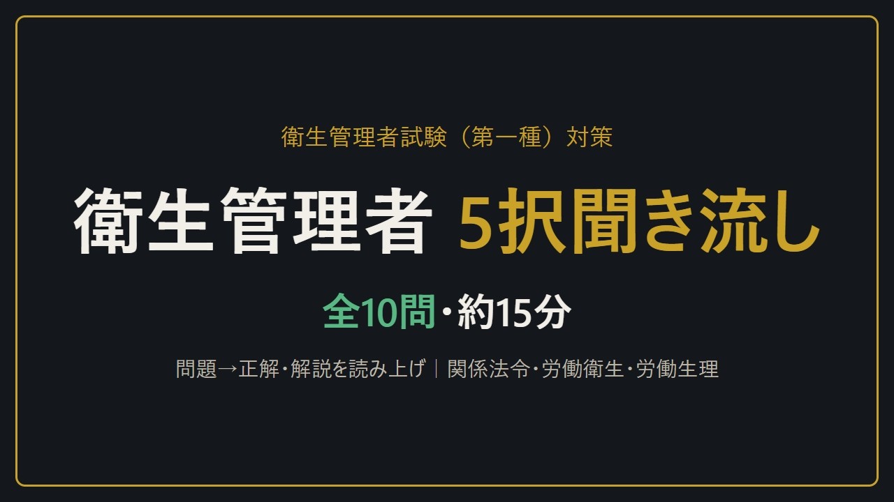 【聞き流し】衛生管理者試験（第一種）5択10問｜関係法令・労働衛生・労働生理